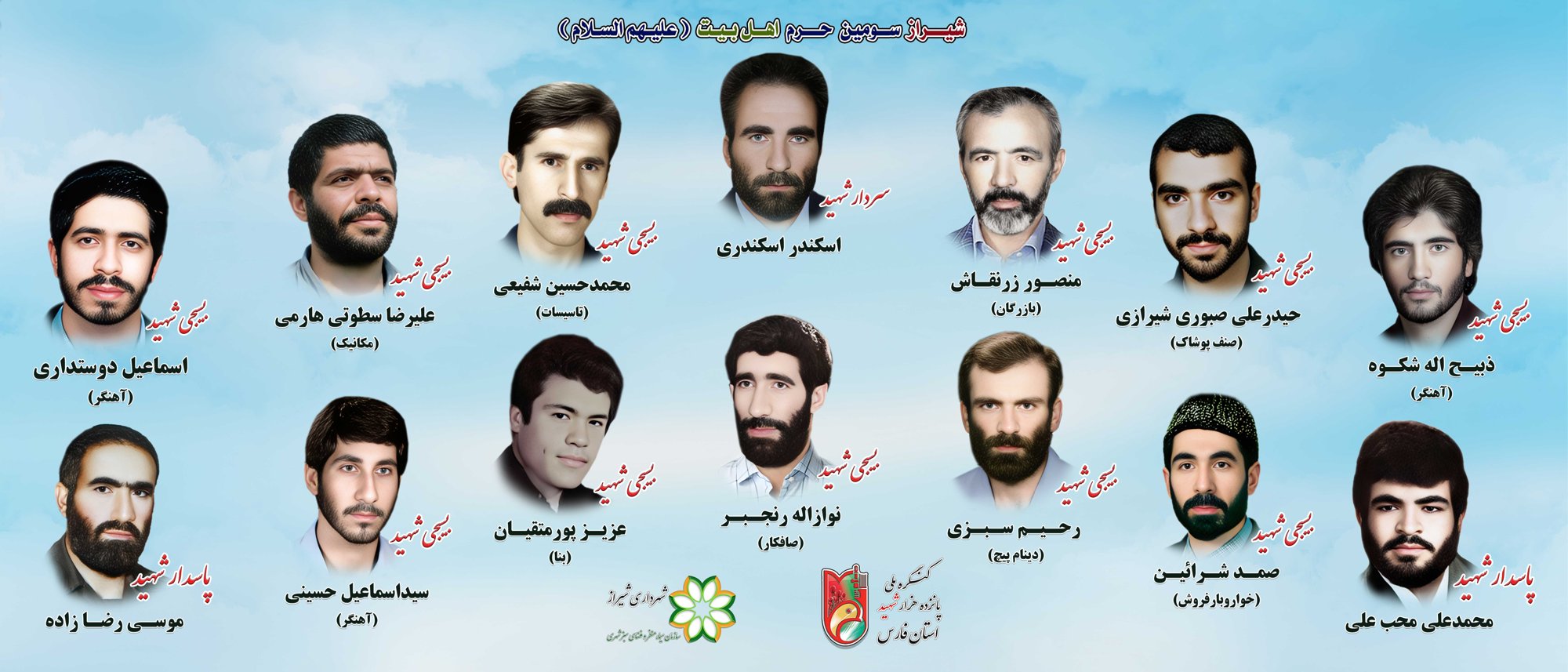 شهدای اصناف